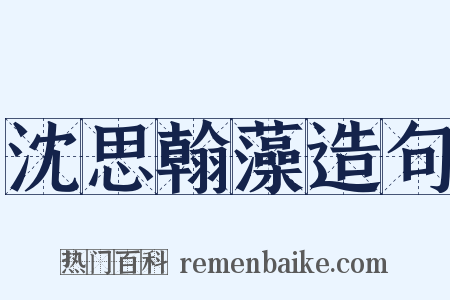 沈思翰藻造句是什么意思的图片